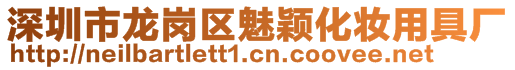 深圳市龍崗區魅穎化妝用具廠