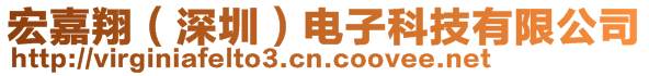 宏嘉翔（深圳）電子科技有限公司