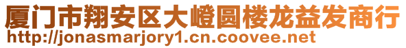 廈門(mén)市翔安區(qū)大嶝圓樓龍益發(fā)商行