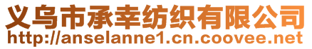 義烏市承幸紡織有限公司