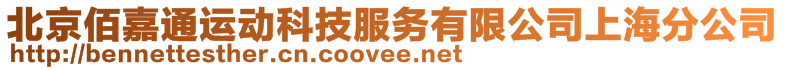 北京佰嘉通運動科技服務有限公司上海分公司