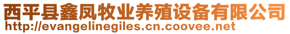 西平縣鑫鳳牧業(yè)養(yǎng)殖設(shè)備有限公司