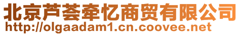 北京蘆薈牽憶商貿(mào)有限公司