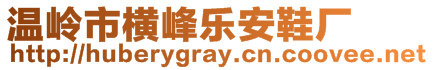 溫嶺市橫峰樂安鞋廠