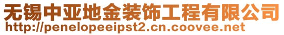 無錫中亞地金裝飾工程有限公司