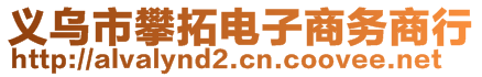 義烏市攀拓電子商務商行