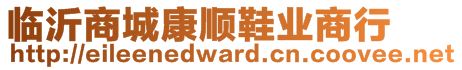 臨沂商城康順鞋業(yè)商行