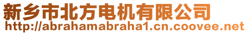 新乡市北方电机有限公司