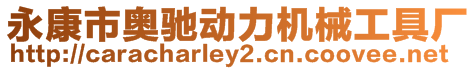 永康市奧馳動力機械工具廠