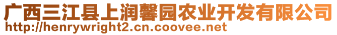 廣西三江縣上潤(rùn)馨園農(nóng)業(yè)開(kāi)發(fā)有限公司