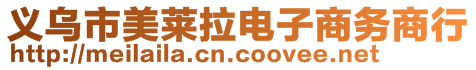 義烏市美萊拉電子商務商行