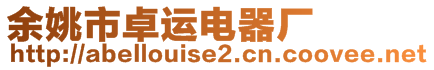 余姚市卓運(yùn)電器廠