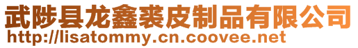 武陟縣龍鑫裘皮制品有限公司