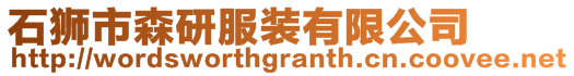 石獅市森研服裝有限公司