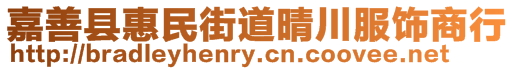 嘉善縣惠民街道晴川服飾商行