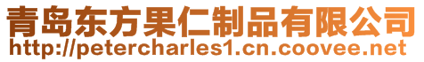 青島東方果仁制品有限公司