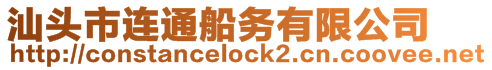 汕頭市連通船務(wù)有限公司