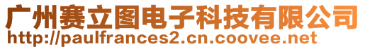 廣州賽立圖電子科技有限公司