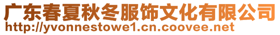 广东春夏秋冬服饰文化有限公司