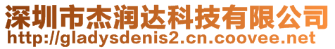 深圳市杰潤達科技有限公司