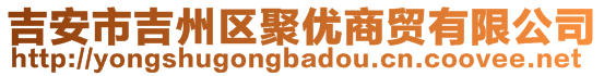 吉安市吉州區(qū)聚優(yōu)商貿(mào)有限公司