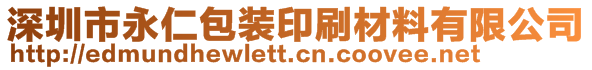 深圳市永仁包裝印刷材料有限公司