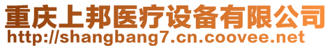 重慶上邦醫(yī)療設(shè)備有限公司