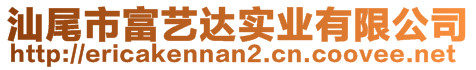 汕尾市富藝達(dá)實(shí)業(yè)有限公司