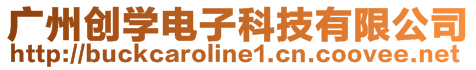 廣州創(chuàng)學(xué)電子科技有限公司