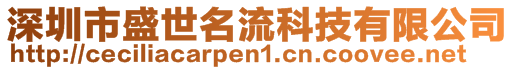 深圳市盛世名流科技有限公司