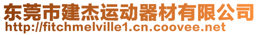 東莞市建杰運(yùn)動(dòng)器材有限公司