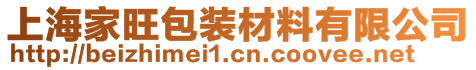 上海家旺包裝材料有限公司