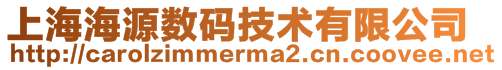 上海海源數碼技術有限公司