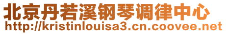 北京丹若溪鋼琴調(diào)律中心