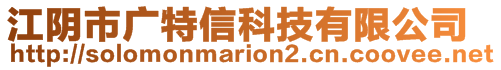 江陰市廣特信科技有限公司