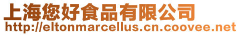 上海您好食品有限公司