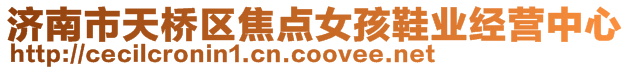 濟南市天橋區焦點女孩鞋業經營中心