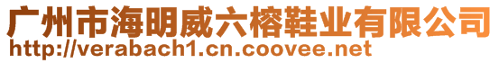 廣州市海明威六榕鞋業(yè)有限公司