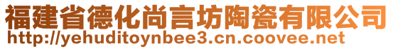 福建省德化尚言坊陶瓷有限公司