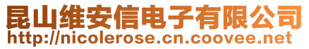昆山維安信電子有限公司
