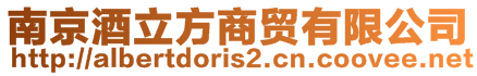 南京酒立方商貿有限公司