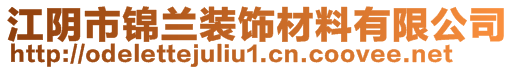 江陰市錦蘭裝飾材料有限公司