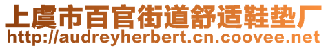 上虞市百官街道舒適鞋墊廠