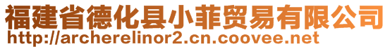 福建省德化縣小菲貿(mào)易有限公司