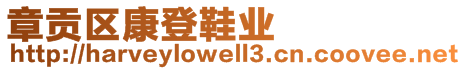 章貢區(qū)康登鞋業(yè)