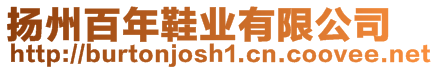 揚州百年鞋業(yè)有限公司