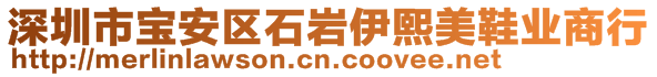 深圳市宝安区石岩伊熙美鞋业商行