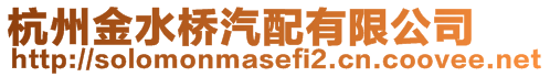 杭州金水橋汽配有限公司