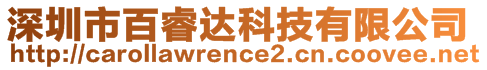 深圳市百睿達科技有限公司