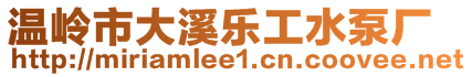 溫嶺市大溪樂工水泵廠